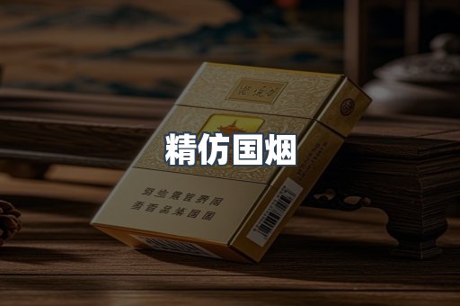 精仿国烟