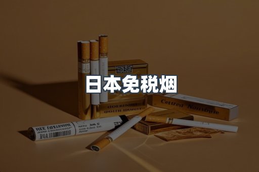 日本免税烟